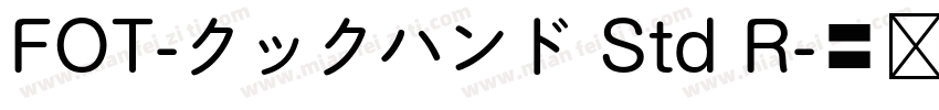 FOT-クックハンド Std R字体转换